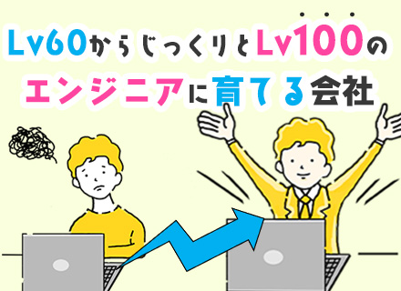 開発エンジニア◆前給保証◆リモート活用率8割◆賞与実績4～5ヶ月分！◆約60％が上流工程◆面接1回（土日OK）