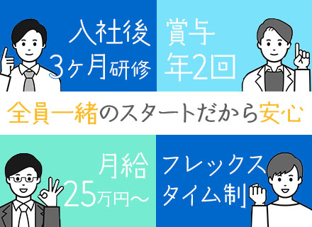 提案営業/未経験OK/フレックスタイム制/週休3日も可能/月給25万～＋賞与年2回＋インセンティブ