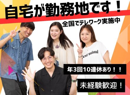 営業職/未経験歓迎/全国各地テレワーク可/年3回10連休あり/賞与年3回/ノルマなし/面接1回