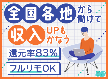 ITエンジニア*全国からフルリモートOK*還元率83％*前給保証*微経験OK*残業月平均10h以下*案件選択制