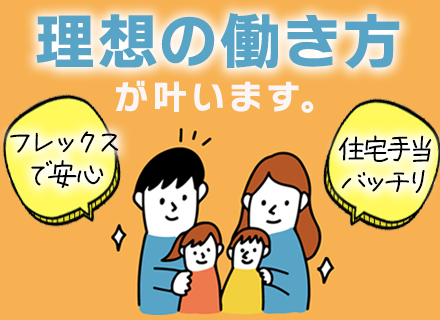 開発エンジニア／リモート案件有／残業月平均20h程／フレックス制／家族・住宅手当あり