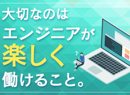 SE／大阪募集／前給保証／代表が元エンジニア／月残業10時間以内／豊富なキャリアパス／ワーケーション施設有