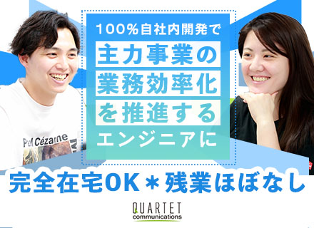 バックエンドエンジニア(PHP)完全在宅OK*残業ほぼなし*イヤホンOK*服装自由*副業OK*自己研鑽支援あり