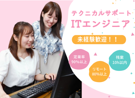 テクニカルサポート*未経験スタート多数*リモート8割&フルリモート有*有給取得率9割*女性エンジニア多数在籍