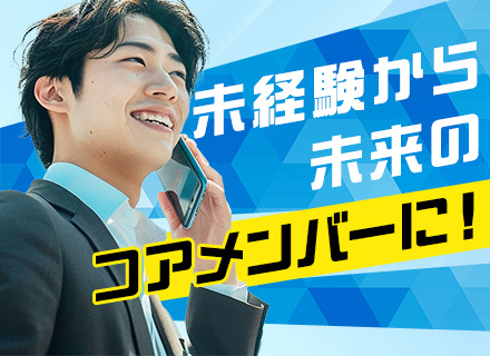 法人営業／若手活躍！／経験者尚歓迎／ノルマなし／年休125日以上／残業少なめ！