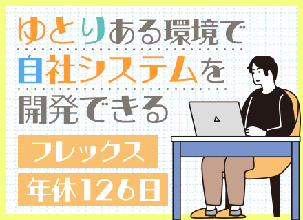 開発エンジニア*実務未経験OK*要件定義から参画*年休126日*賞与2回*資格手当*フレックス*残業ほぼ無し