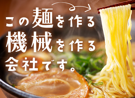 機械設計【インスタント麺・カップ麺の製麺機】実務未経験OK*賞与年4ヶ月分*残業月11h*残業代全額支給