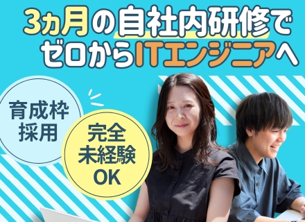 初級ITエンジニア（ポテンシャル採用）｜完全未経験OK｜3ヶ月間の自社内研修｜リモート×フレックス勤務も可