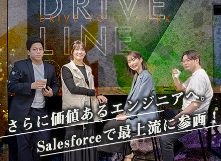 【ITエンジニア(Salesforce)】上流から参画／リモート／月残業10h／年休120日／資格手当10万円