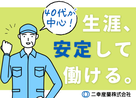 消防・建築設備点検スタッフ／ブランクOK／40、50代活躍／資格手当あり／創業65年の安定基盤／転勤なし