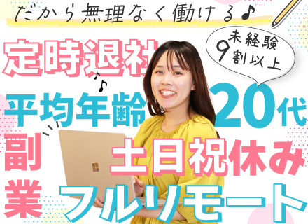 総合職/未経験歓迎/残業月平均5h以内/フルリモ・フレックスOK/年休125日/定着率95%/月給25万円～