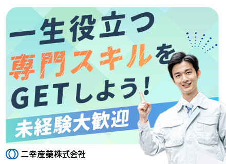 設備管理スタッフ◆未経験OK◆国家資格取得率約90％◆資格手当＆資格取得サポートあり◆創業65年の安定基盤