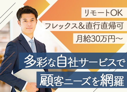 ソリューション営業/30～40代活躍中/既存・紹介中心/業界未経験OK/リモート＆フレックス可/年休125日