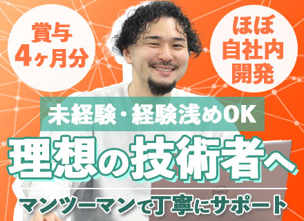 開発エンジニア/未経験歓迎/3ヶ月間の研修有/有給取得率100％/年休125日/残業ほぼ無/賞与4ヶ月分