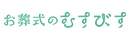 むすびす株式会社