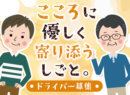 セレモニードライバー｜未経験OK｜賞与年2回｜30～40代活躍｜完全週休2日｜対応1日約3件｜夜間宿直勤務なし