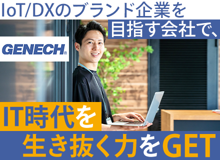 AWSエンジニア┃IoT自社サービスにも関わる┃残業月10h以下┃AWS認定パートナー企業┃快適な社内環境あり