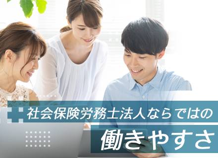 社会保険労務士の事務サポート◆大阪勤務◆土日祝休◆社会保険労務士へのキャリアアップ可◆賞与年2回