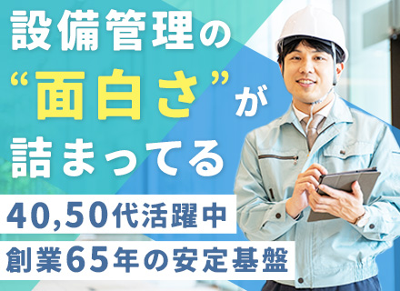 ビルメンテナンス◆40、50代活躍◆ブランクOK◆資格手当を毎月支給◆創業65年の安定基盤◆産育休取得実績あり