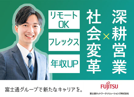 IT営業(チーム制)自治体や官公庁、大手企業と取引＊フレックス＆リモートOK＊想定年収520万円～＊副業可