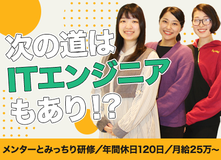 ITエンジニア/実務未経験歓迎！/リモートあり/エンジニア以外の案件なし/年間休日120日/月給25万～