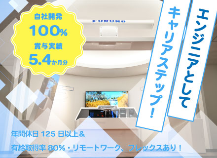 微経験からOK◎月平均残業10h程*賞与平均5.4ヶ月*リモート可*【自社製品のソフトウェア開発／PG】