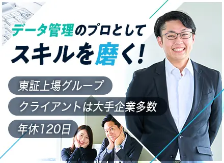 データ管理＊東証上場グループ／在宅OK／実働7.5h／土日祝休／賞与年2回／社宅制度有／駅チカ・徒歩30秒