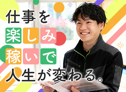 保育園のリフォーム提案営業/未経験歓迎/人柄採用/1年目で役職可/育成期間約6ヶ月/トークマニュアル完備