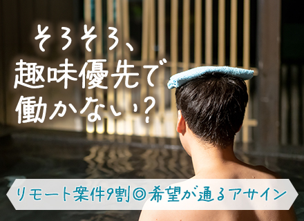 開発エンジニア/40～50代活躍中！/リモート案件9割/希望案件ほぼ100％/残業少/安定・コツコツ志向歓迎