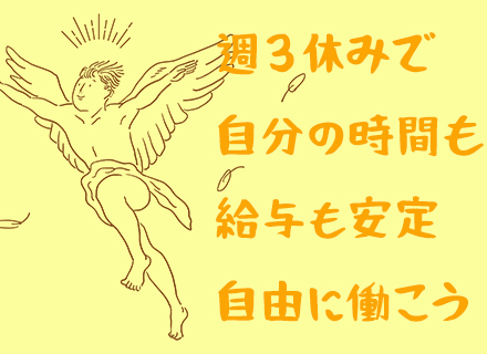 メンテナンススタッフ◆未経験・フリーター歓迎◆正社員登用90％以上◆月休み最大13日◆週休3日休みも可能