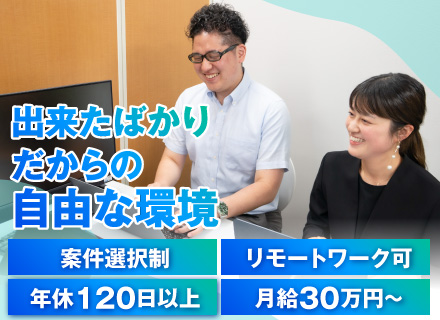 SE・PG／やりたい案件を実現／リモートワーク案件あり／将来的には自社開発にも携わるチャンス／設立1年目の会社