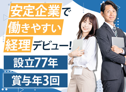 経理/未経験可/経歴不問/残業ほぼ0/有給消化ほぼ100%/設立70年超の安定基盤/賞与4ヶ月分(昨年度実績)