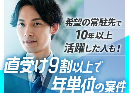 ITエンジニア*直請け9割～*上流から一気通貫で携われる*年休125日*残業月20h以下*プロジェクト表彰あり