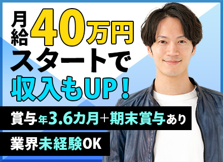 法人営業(既存顧客)/月給40万円以上/業界未経験OK/家族・住宅手当あり/賞与年3.6カ月＋期末賞与