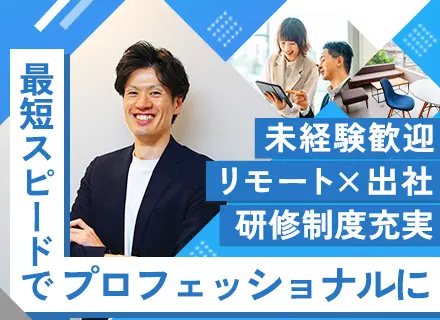 ITコンサルタント｜未経験歓迎/出社×リモートを選べる/残業月20h以下/1カ月の座学研修/月給28万～