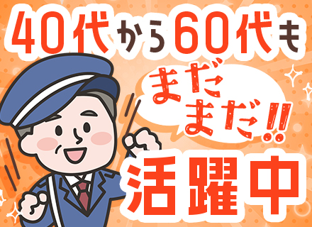 施設警備/完全未経験・フリーターOK/週3日～OK/日勤のみも可/業界大手/賞与年2回/20～60代活躍中