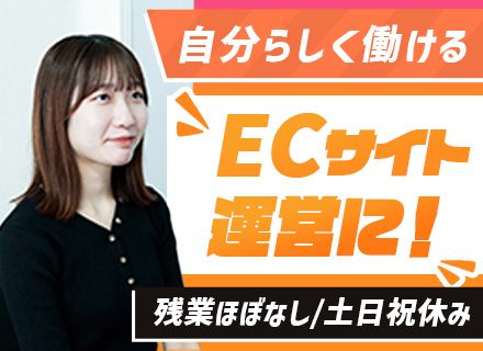 ECサイト運営/創業158年の安定企業*完全週休2日制*土日祝休み*服装自由（私服可）*年間休日120日以上