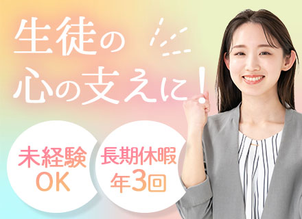 教室運営スタッフ■未経験OK/月給27万円～+賞与年2回/年3回長期休暇OK/13時始業/駅チカ教室多数