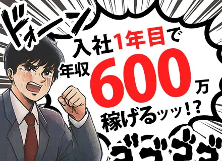 提案営業/未経験歓迎/年齢・転職回数・ブランク不問/未経験から1000万可能/20～50代活躍中