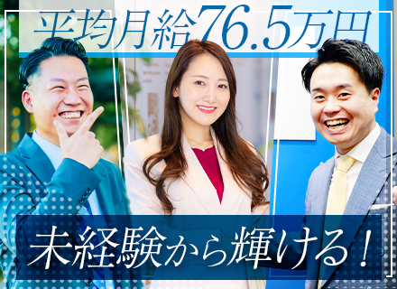 コンサルティング営業/未経験歓迎/平均給与月額実績76.5万円/転勤なし/リモートOK/研修が充実！