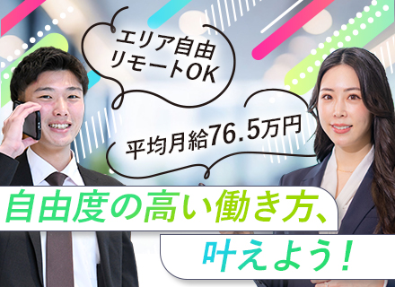 コンサルタント/未経験歓迎/平均月給76.5万円/賞与年4回/エリア・営業手法は自由/直行直帰・リモートOK