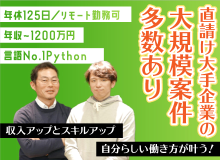 Pythonエンジニア/年収～1200万円/上流工程/年間休日125日/100％自社内開発/独自研修/在宅勤務