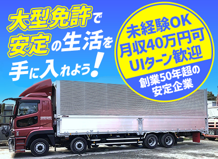 大型ドライバー◆産廃未経験OK◆月給32万　　円以上◆賞与アリ◆土日祝休◆退職金制度◎