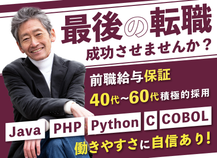 【ITエンジニア】平均年齢49歳／働きやすさ自信アリ／残業月20h／前職給与保証◆シニアエンジニア積極採用中