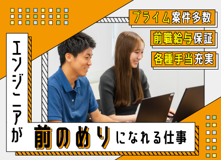 システムエンジニア／前職給与保証／プライム案件多数／リモート併用可／資格取得支援・報奨金あり