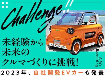 未来のクルマづくりに挑戦するモノづくり総合職／設計・開発★未経験歓迎★賞与年2（5カ月分）★リモート勤務もあり