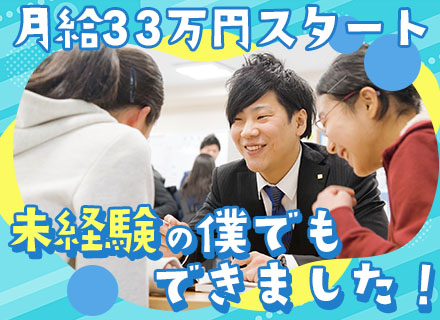 集団授業講師【未経験でも月給33万円以上】/最大で10連休取得実績あり/賞与年2回/早期キャリアアップも可能