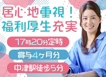 社内SE＊月給31万円～＊賞与4ヶ月分＊残業少なめ＊ランチ補助有＊中津駅徒歩5分＊年休126日＊ママ社員在籍