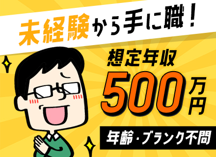 エアコン修理スタッフ/経験・スキル・年齢不問/ブランクOK/11ヶ月の入社後研修あり/想定年収500万～