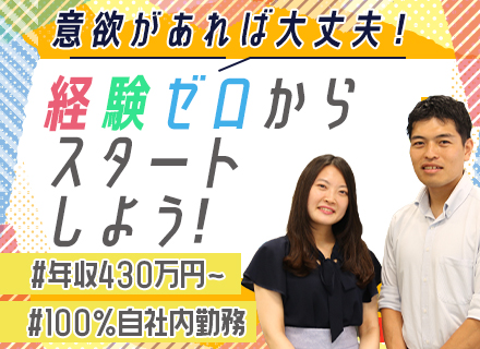 初級エンジニア/未経験OK/年収430万円～/プログラミングなし/自社サービス/大手案件多数/20・30代活躍